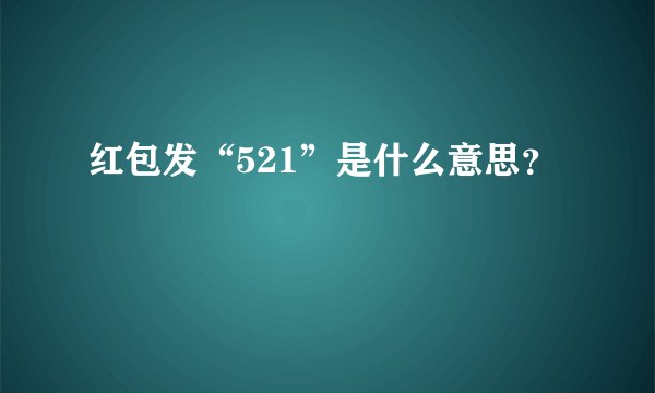 红包发“521”是什么意思？