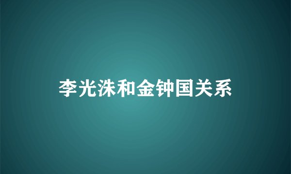 李光洙和金钟国关系