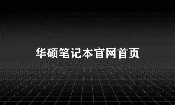 华硕笔记本官网首页