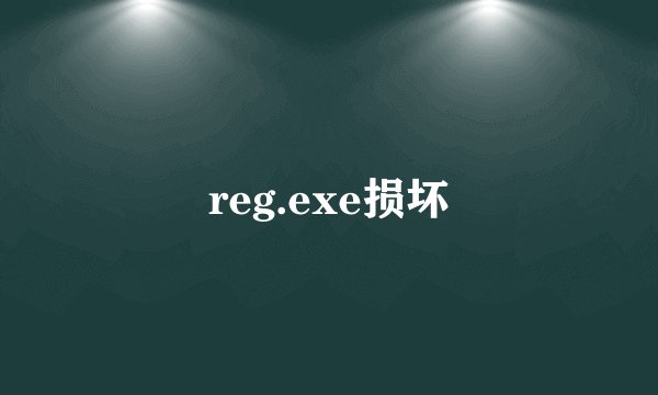 reg.exe损坏