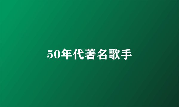 50年代著名歌手