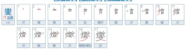 吴钊燮的燮怎么拼音