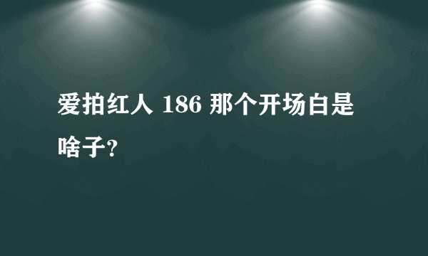 爱拍红人 186 那个开场白是啥子？