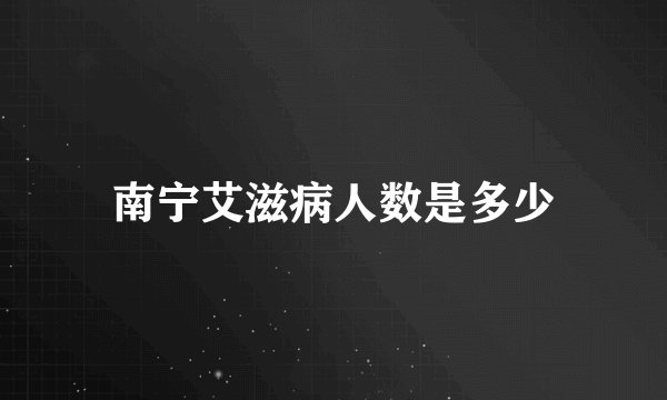 南宁艾滋病人数是多少