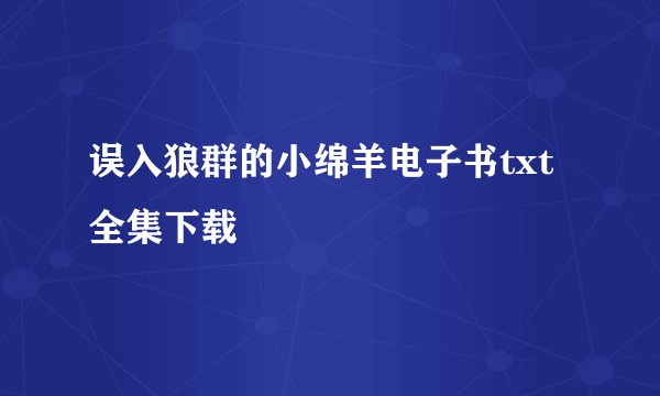 误入狼群的小绵羊电子书txt全集下载