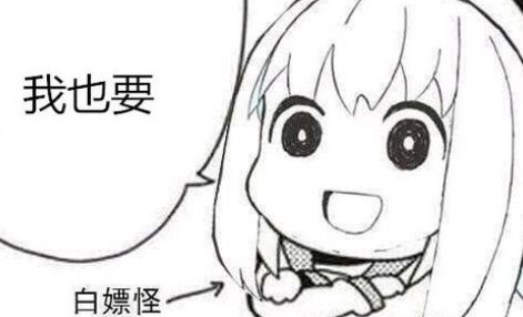 网络用语白嫖是什么意思？