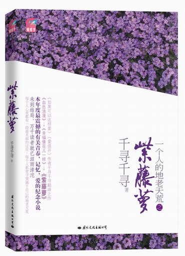 求紫藤萝 千寻千寻的结局？