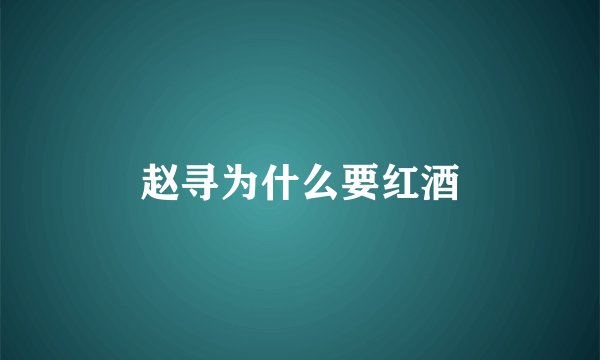 赵寻为什么要红酒