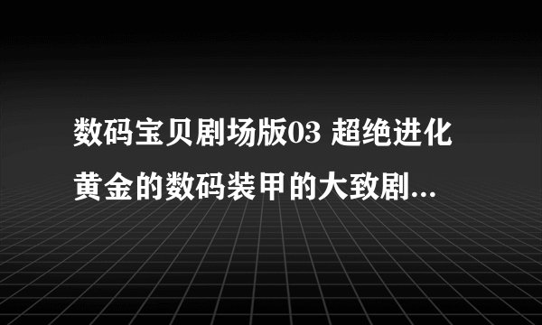 数码宝贝剧场版03 超绝进化黄金的数码装甲的大致剧情是什么？