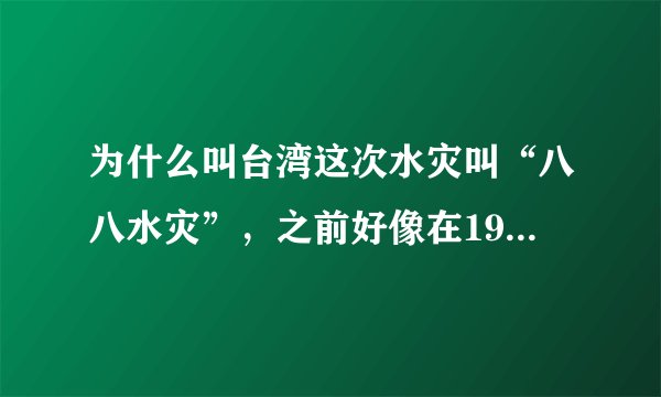 为什么叫台湾这次水灾叫“八八水灾”，之前好像在1958年发生了“八七水灾”