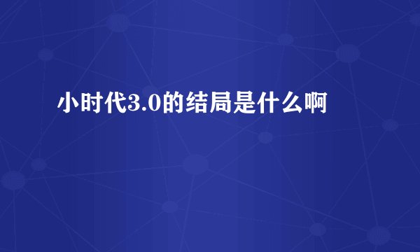 小时代3.0的结局是什么啊