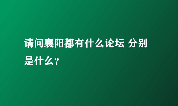 请问襄阳都有什么论坛 分别是什么？