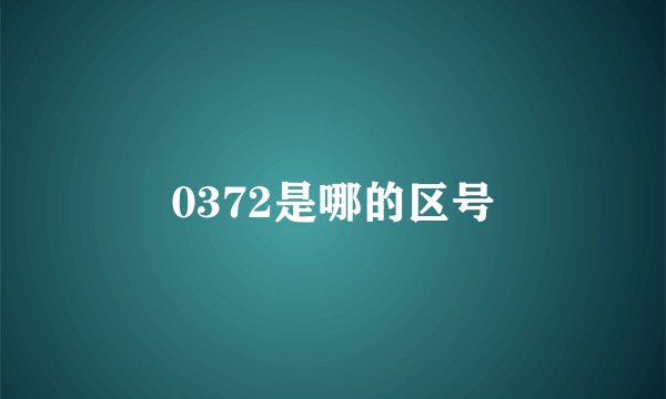 0372是哪的区号