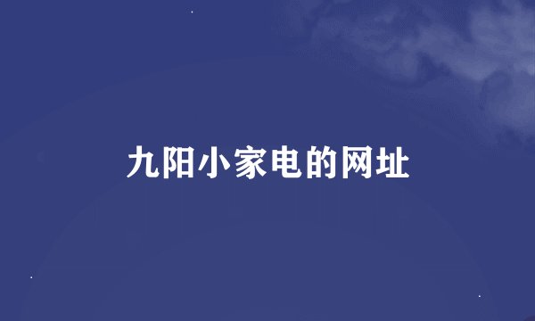 九阳小家电的网址