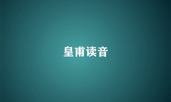 皇甫读音