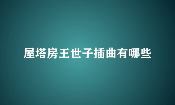 屋塔房王世子插曲有哪些