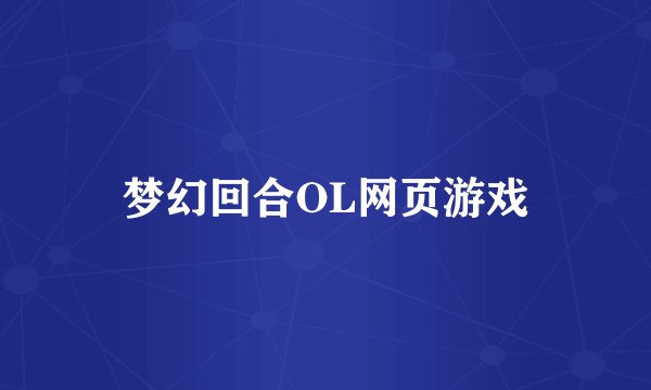 梦幻回合OL网页游戏