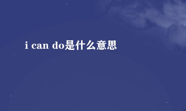 i can do是什么意思