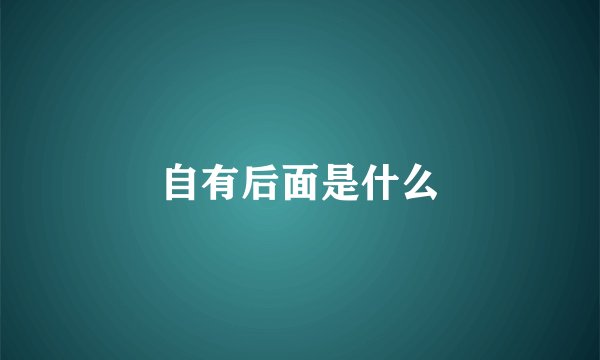 自有后面是什么