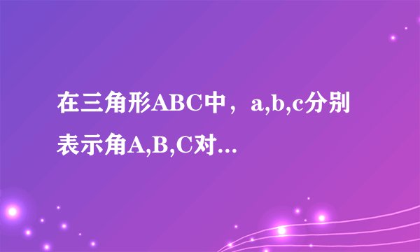 在三角形ABC中，a,b,c分别表示角A,B,C对应的三边，（1）若a sinA=bcosC+c cosB,试判断三角形的形状；（2）