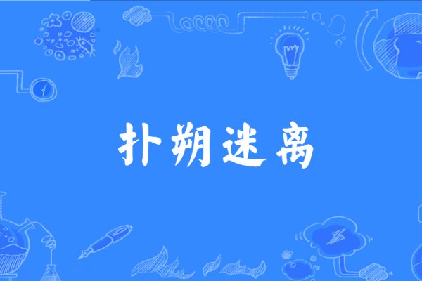 成语扑朔迷离出自木兰诗中的哪一句