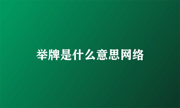 举牌是什么意思网络