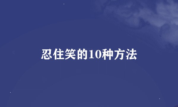 忍住笑的10种方法