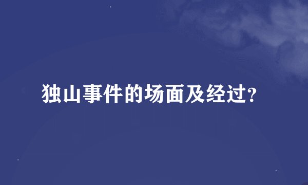 独山事件的场面及经过？