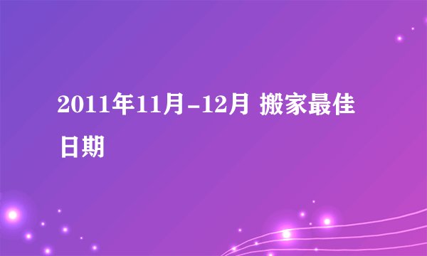 2011年11月-12月 搬家最佳日期