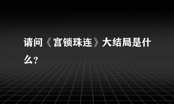 请问《宫锁珠连》大结局是什么？