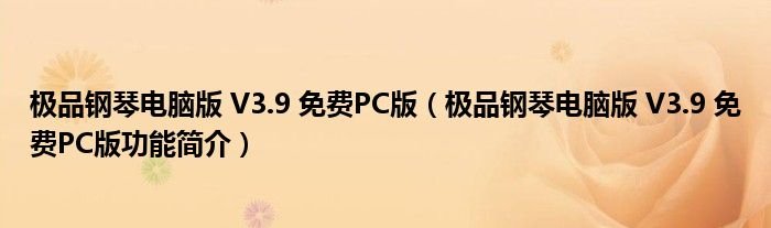 极品钢琴电脑版V39免费PC版极品钢琴电脑版V39免费PC版功能简介