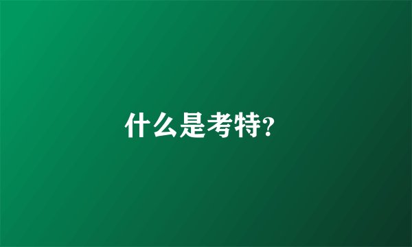 什么是考特？