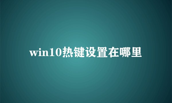 win10热键设置在哪里