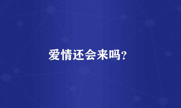 爱情还会来吗？