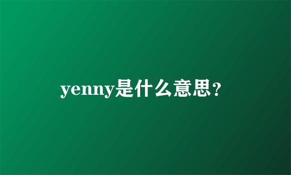 yenny是什么意思？
