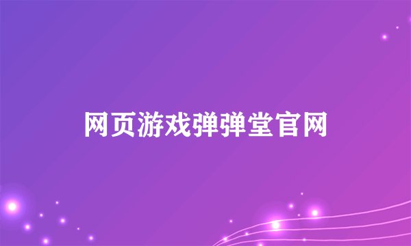 网页游戏弹弹堂官网