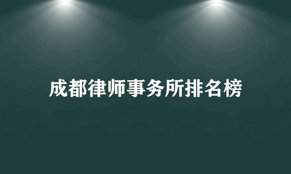 成都律师事务所排名榜