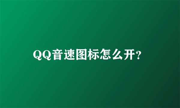 QQ音速图标怎么开？