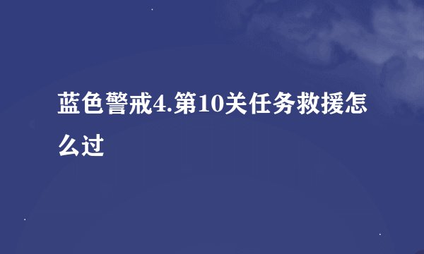 蓝色警戒4.第10关任务救援怎么过