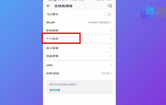 手机如何开启个人热点？