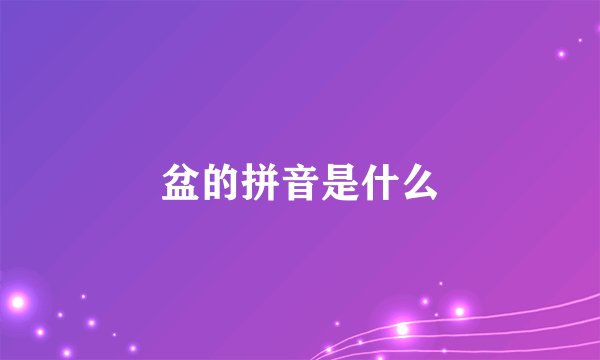盆的拼音是什么