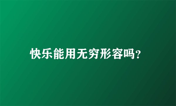 快乐能用无穷形容吗？