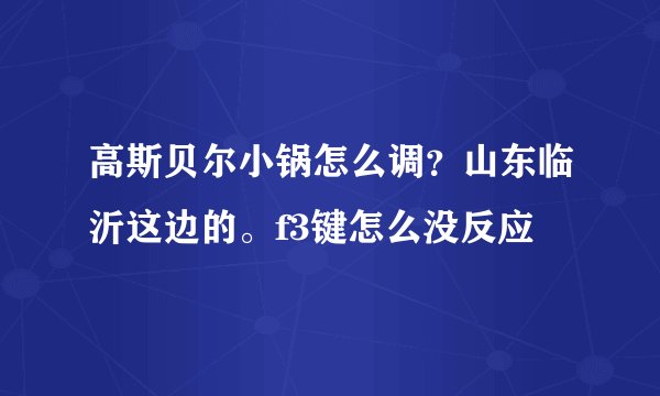 高斯贝尔小锅怎么调？山东临沂这边的。f3键怎么没反应
