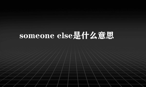 someone else是什么意思