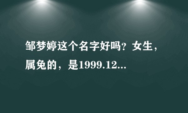 邹梦婷这个名字好吗？女生，属兔的，是1999.12.11出生的。