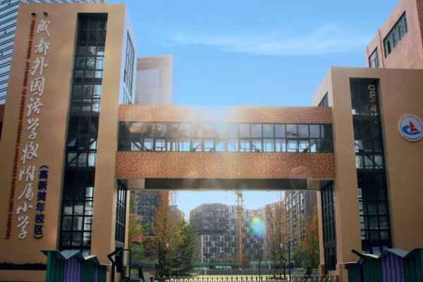 成都外国语学校到底怎么样？