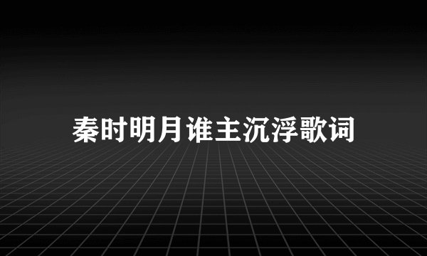 秦时明月谁主沉浮歌词