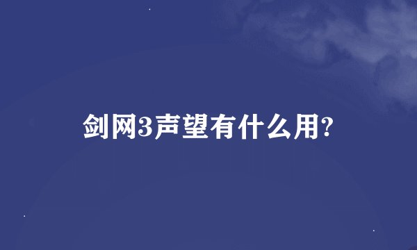 剑网3声望有什么用?