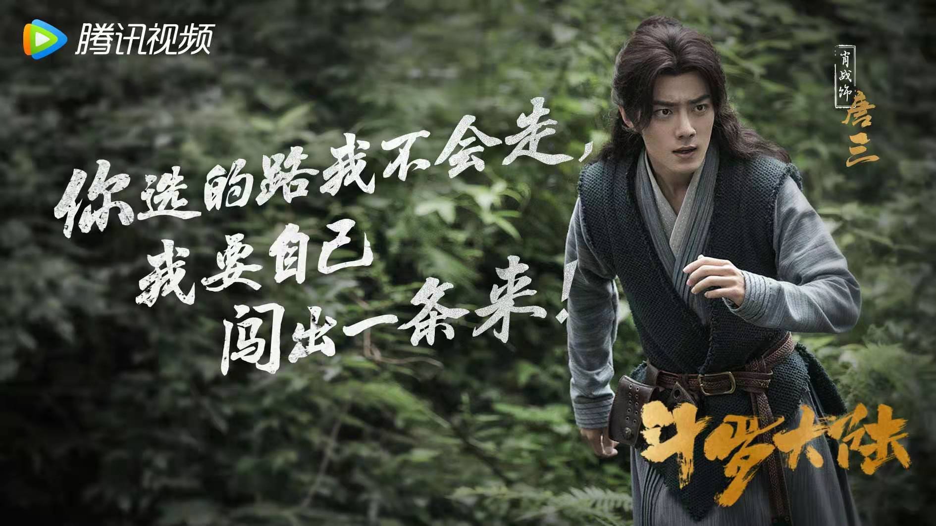 肖战在节目中聊到他与《斗罗大陆》中唐三命运相似，你怎么看？