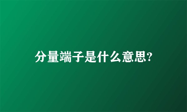分量端子是什么意思?